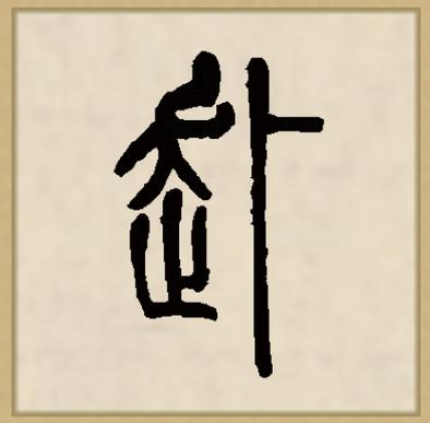 赴字为何不能乱用截图