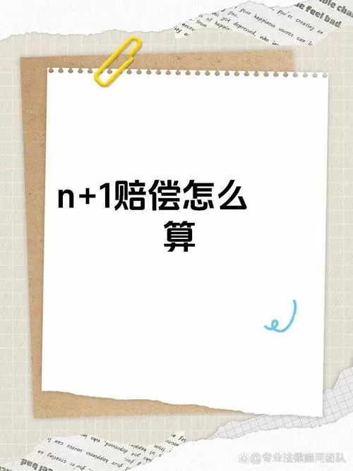 n加1赔偿的计算方法