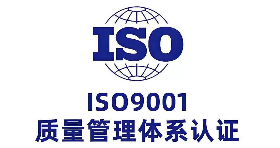 iso质量管理体系是什么