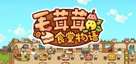 餐厅物语游戏截图
