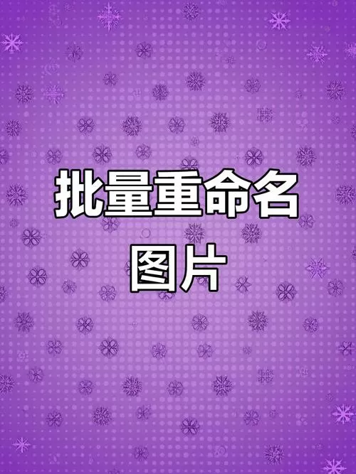 手机文件批量重命名