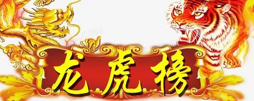 实时龙虎榜股票软件