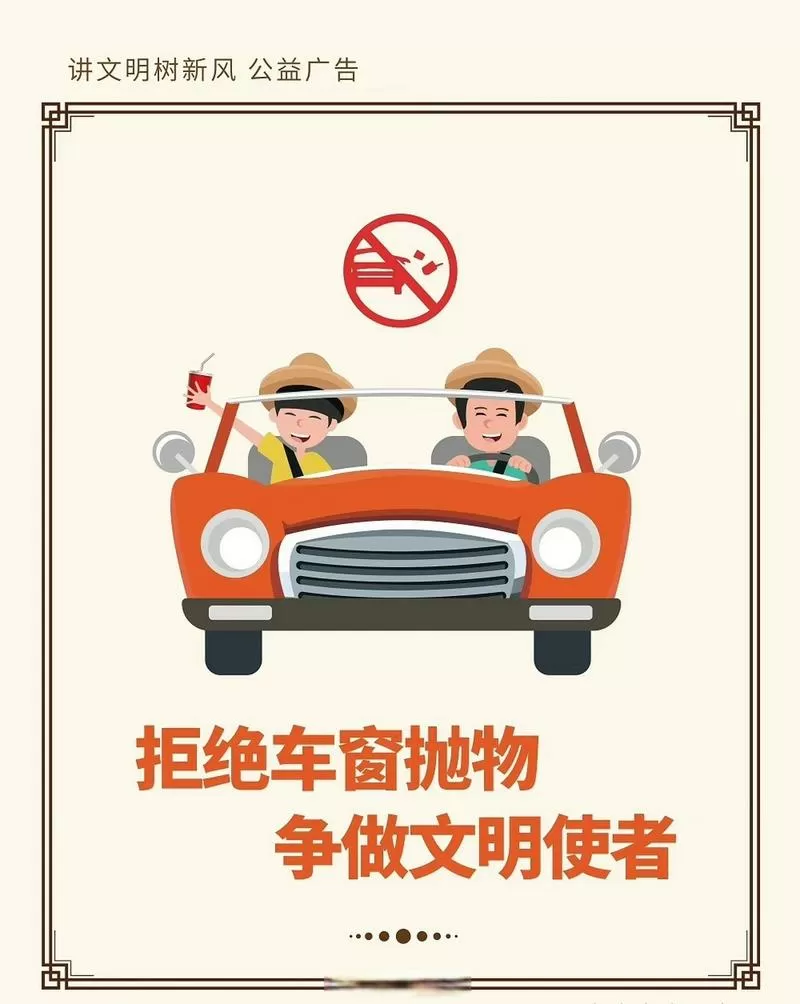 车窗抛物,知羞才知休公益广告