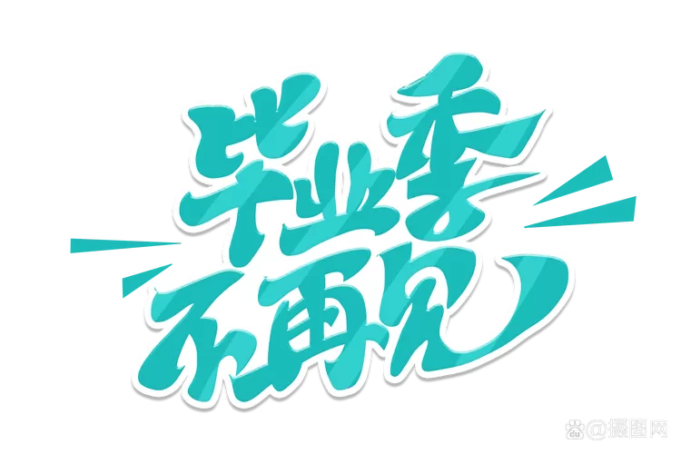 毕业语录