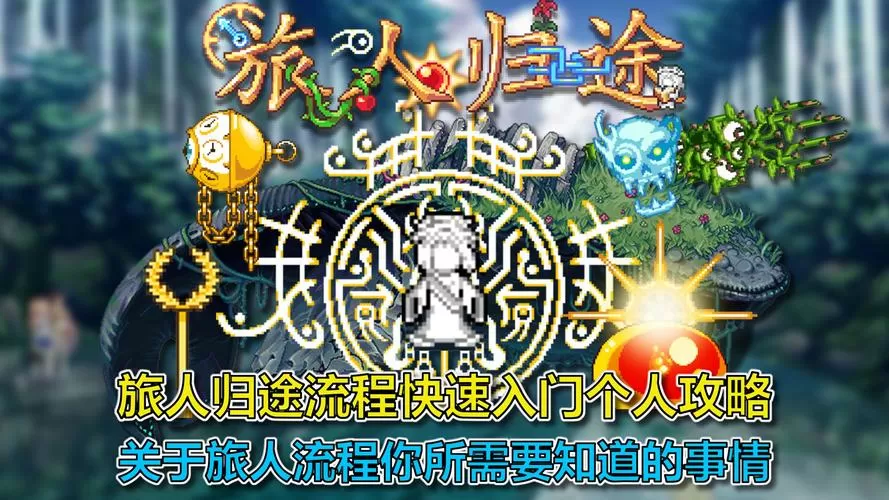 旅人归途mod中文wiki