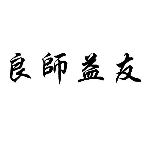 良师益友下一句怎么写