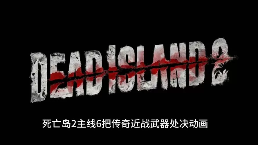 死亡岛2全部传奇武器