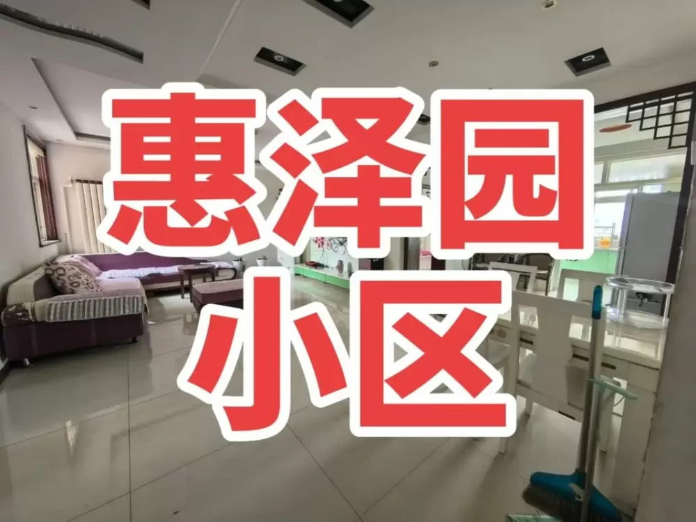 长春市惠泽园小区详细地址