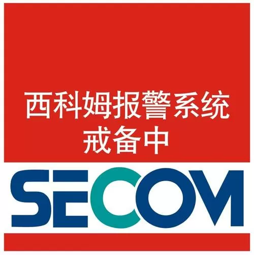 西科姆报警系统