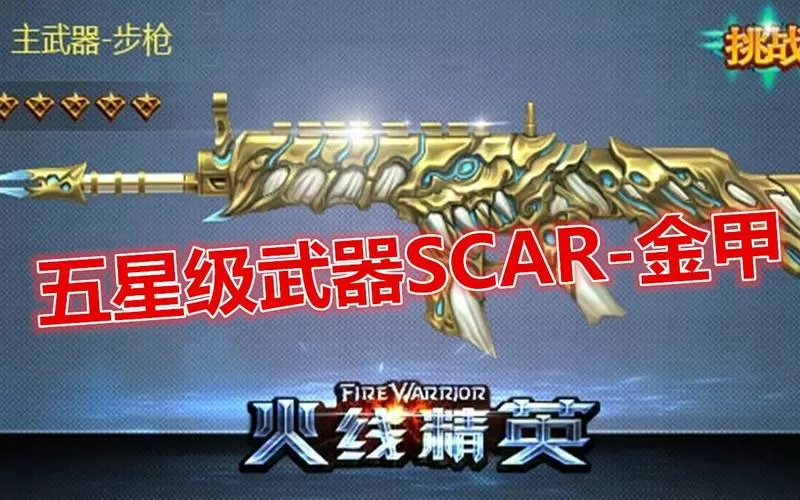 火线精英scar金甲