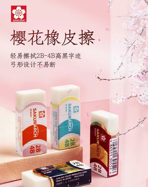 樱花橡皮