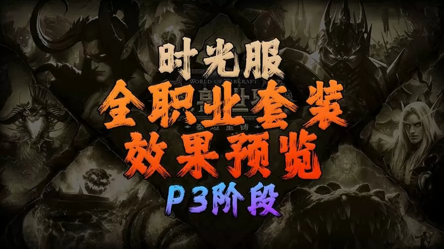 时光服p3最厉害三个职业