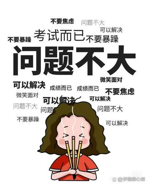 考试考倒数心里难受怎么办