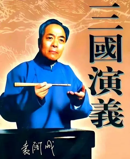 评书三国演义袁阔成播讲365集