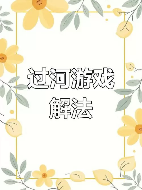 过河游戏的解法