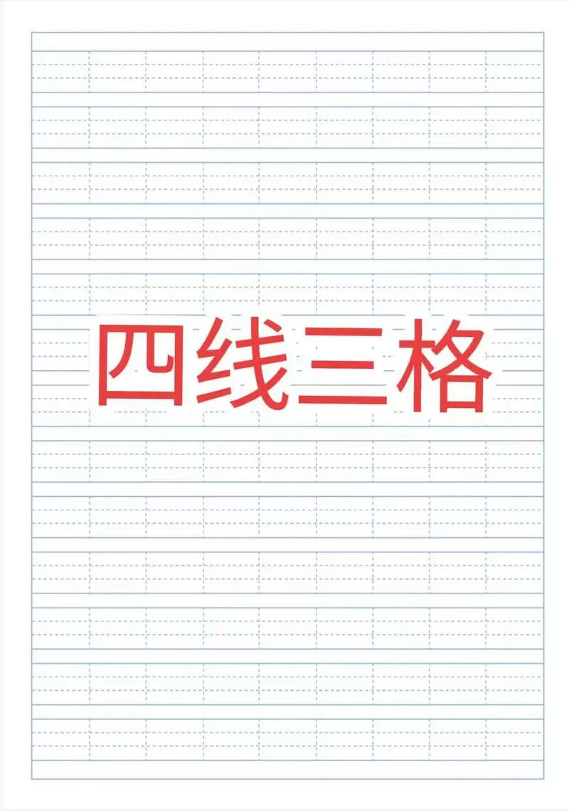 四线三格电子版