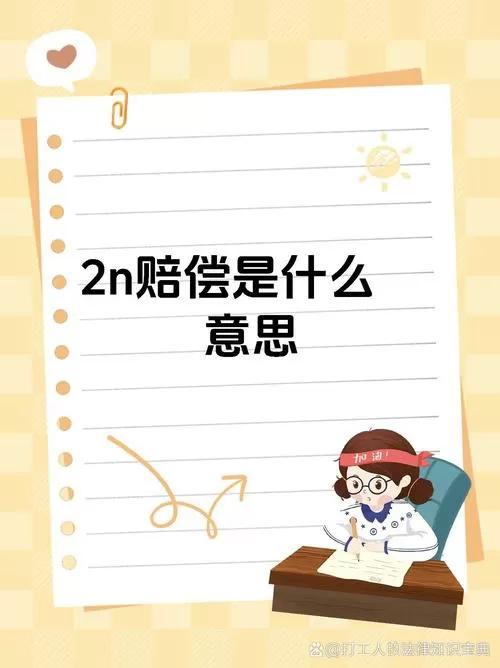 2n加1赔偿是什么意思
