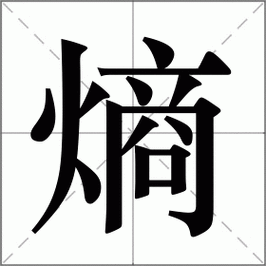 熵是什么意思秒懂百科