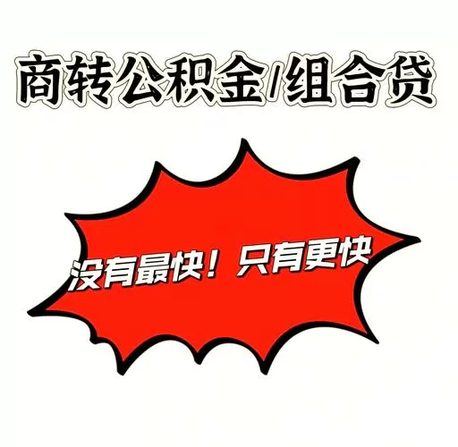 商贷和公积金贷款差多少