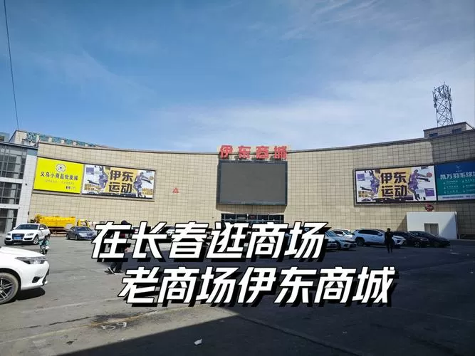 长春伊东商城