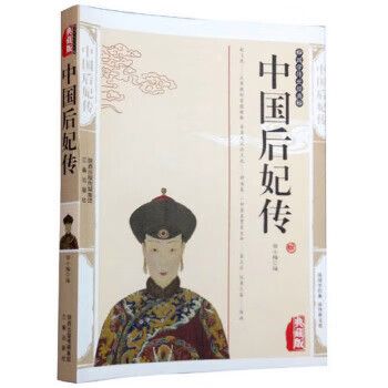 中国后妃全传