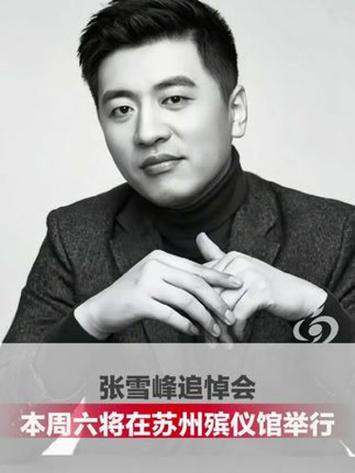 张雪峰追悼会于本周六举行