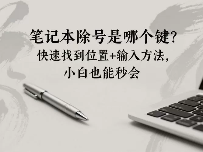 笔记本电脑怎么打除号