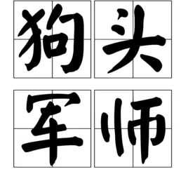 《狗头军师》完整版