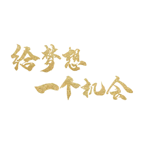 梦想字幕福利