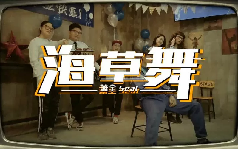 魔性海草舞完整版
