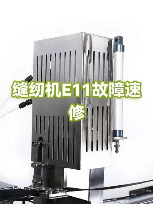 缝纫机e11是什么故障