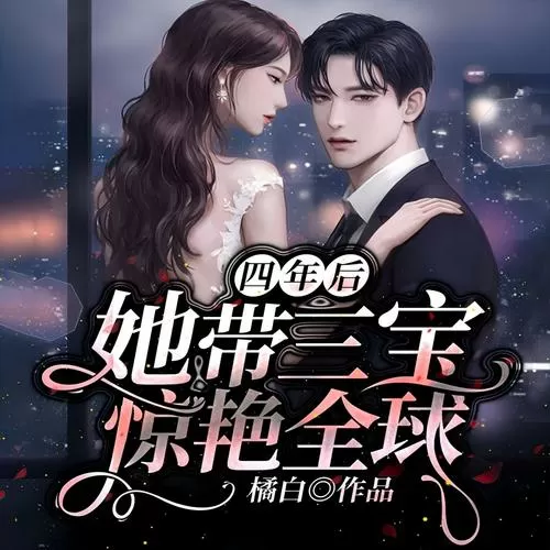 归来后她带w三宝惊艳全球