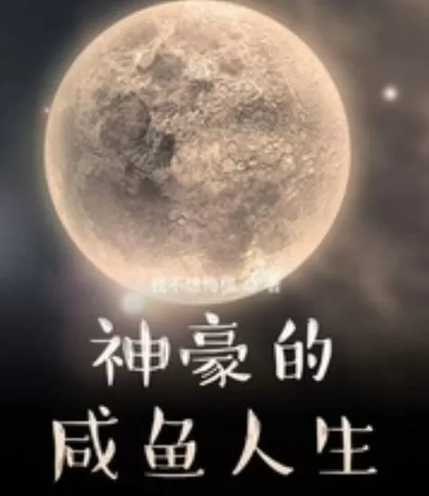 神豪的咸鱼人生
