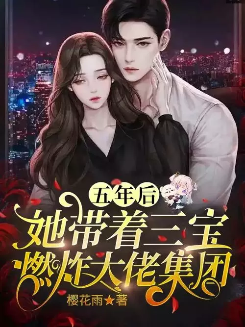 五年后,她带三宝炸了大佬集团