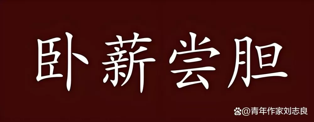 卧薪尝胆是为了什么