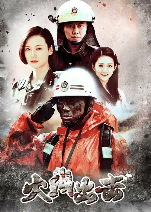 火线出击(下)免费观看