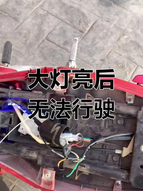 电动车大灯亮但是不走