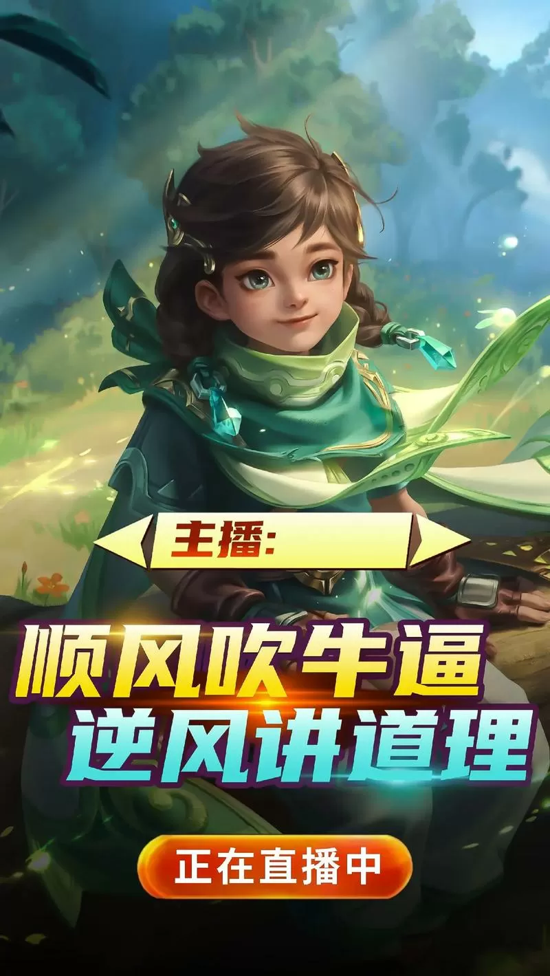 王者荣耀直播专用图片