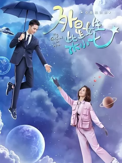 外星柴小七1电视免费观看