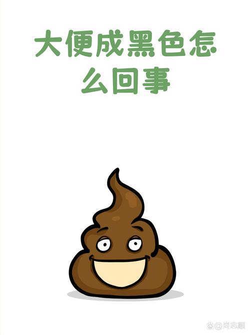 大便黑是怎么回事