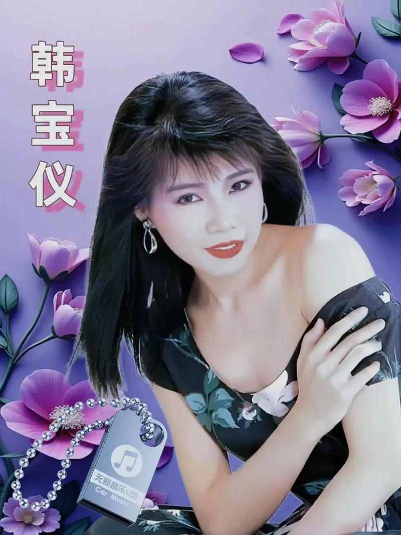韩宝仪经典歌曲专辑