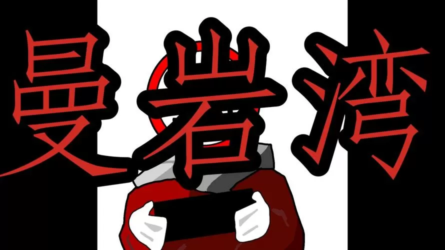 我的世界曼岩湾攻略