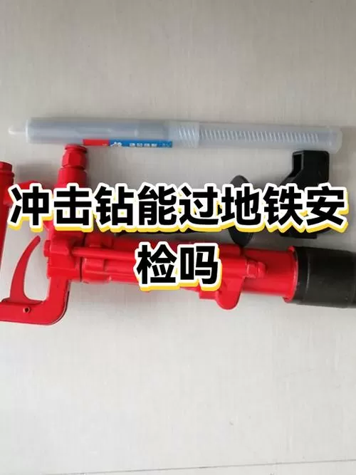 冲击钻可以带上地铁吗