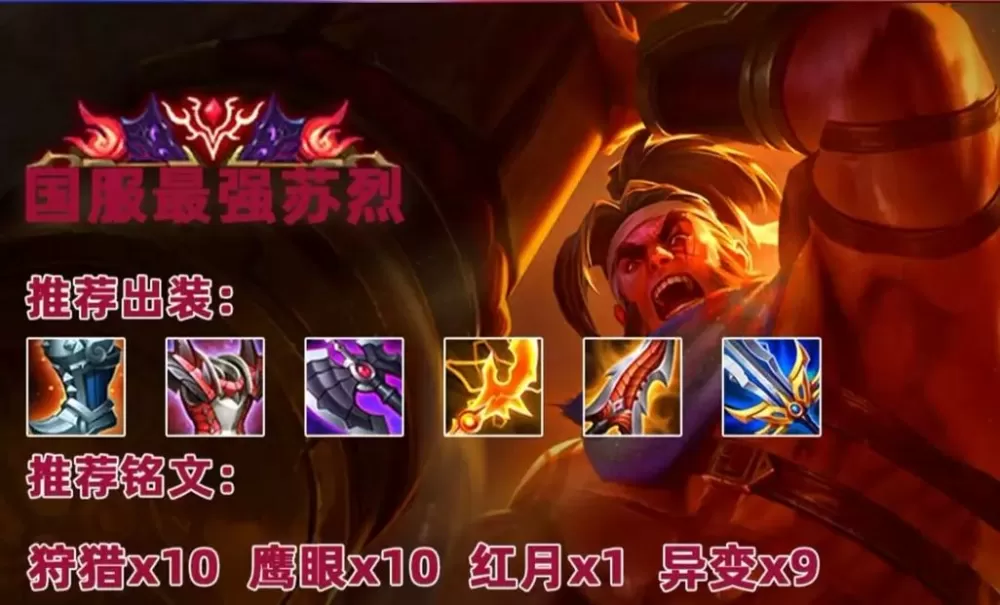 苏烈出装