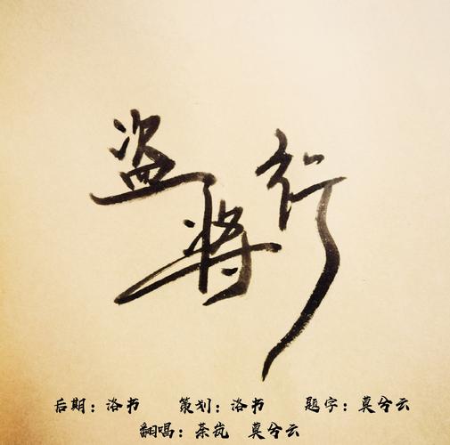 盗将行原版下载