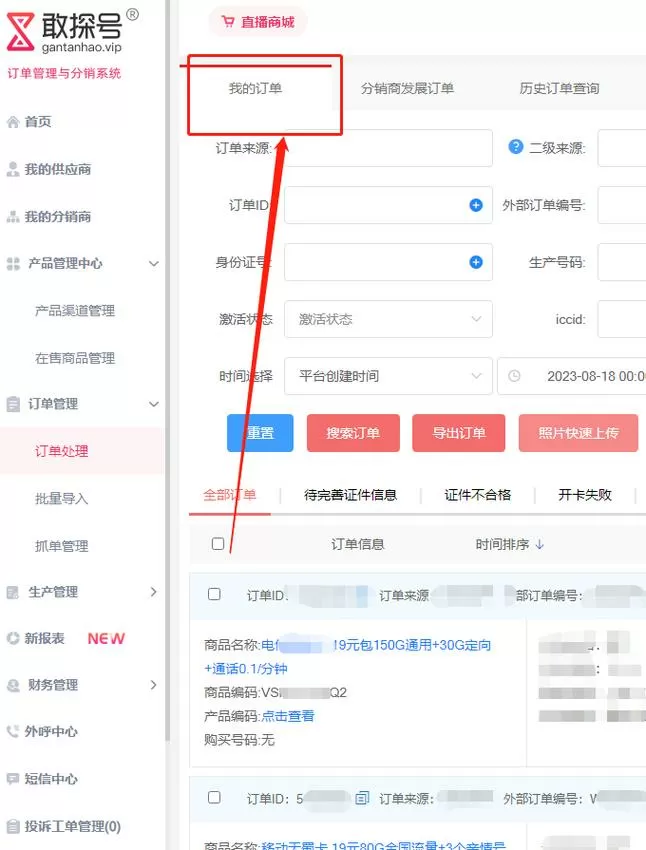 敢探号分销系统