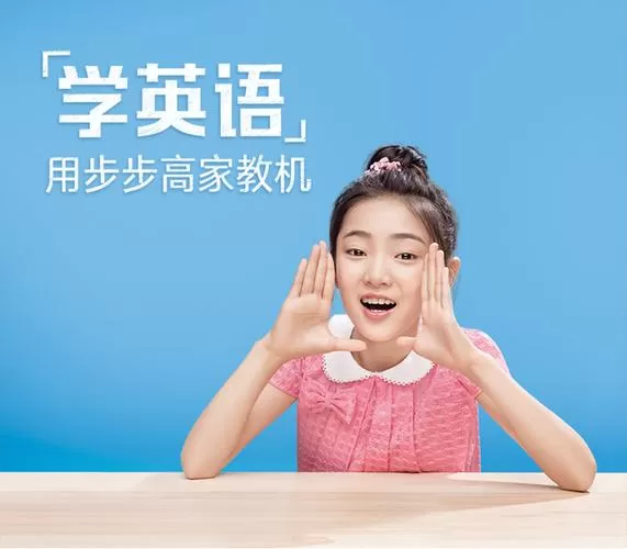 步步高家教机广告小女孩