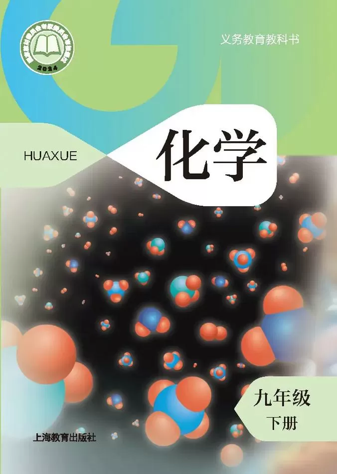 九下化学沪教版