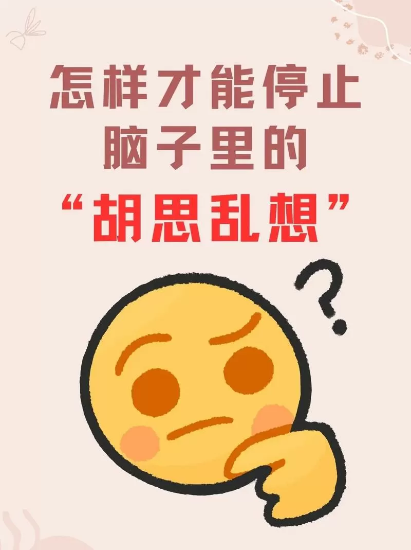 大脑疯狂思考停不住怎么办