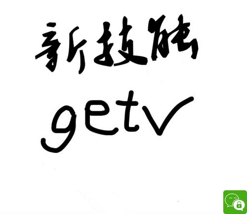 get新技能的含义